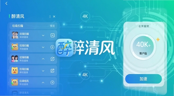 醉清风手机清理加速软件主界面预览,背景是渐变的蓝绿色科技感,前景展示垃圾扫描结果列表和加速按钮,画面中央有醉清风logo,整体风格简约明亮,细节丰富,4k高清