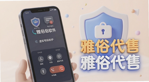 雅俗代售软件隐私通话功能示意图,手机界面显示虚拟号码拨号状态,背景为保护隐私的盾牌图标,软件名称雅俗代售点缀其间,采用3D插画风格,色调柔和
