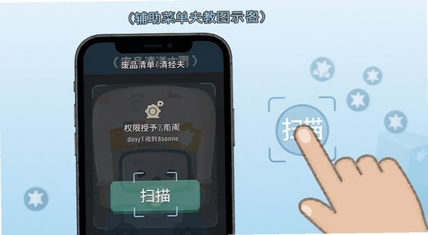 废品清道夫（辅助菜单）使用教程示意图，手机屏幕显示权限授予界面与扫描按钮，旁边有手指点击的示意动作，背景为浅蓝色渐变，画面简洁明了，适配Boogu模型生成