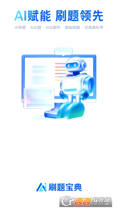 AI刷题宝典app官方免费下载 AI刷题宝典app官方免费下载