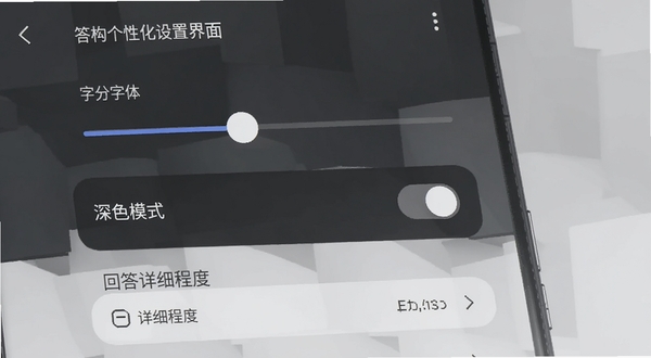 答构个性化设置界面，手机屏幕展示设置选项列表，包括字体大小滑块、深色模式开关、回答详细程度选择器，背景为深灰与浅灰拼接的现代风格，界面元素清晰精致