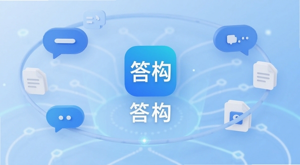 答构软件主界面展示，居中放置答构应用图标与名称，背景为浅蓝色渐变科技风格，周围环绕问答气泡和文档图标元素，画面简洁明亮，适配Boogu模型生成