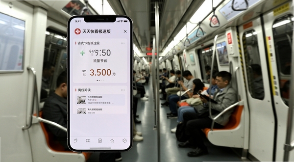 天天快看极速版省流模式与离线阅读功能展示,手机屏幕显示流量节省数据面板和离线文章列表,背景为地铁车厢场景