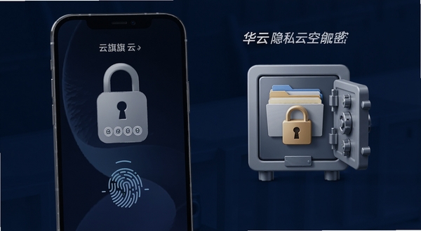 华旗云隐私空间加密保护功能展示，手机屏幕显示密码锁与指纹识别图标，文件被锁在保险箱样式的图标中，背景为深蓝色调
