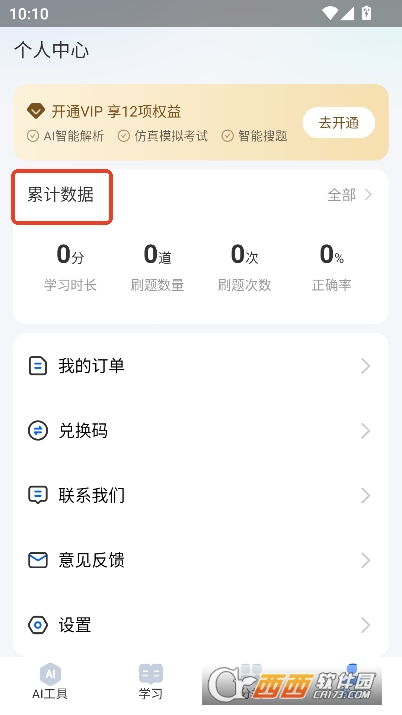 AI刷题宝典app官方免费下载 AI刷题宝典app官方免费下载