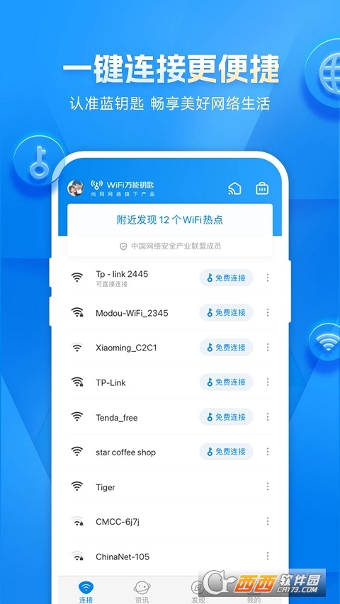 WiFi万能钥匙官方最新版