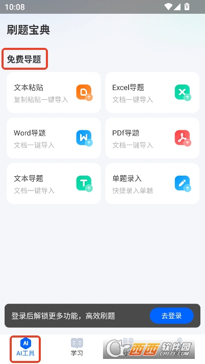 AI刷题宝典app官方免费下载 AI刷题宝典app官方免费下载