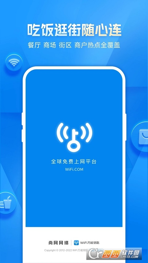 WiFi万能钥匙官方最新版