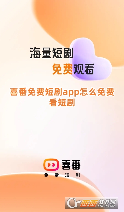 喜番免费短剧app官方下载最新版