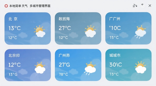 本地简单天气 多城市管理界面 显示北京、上海、广州等城市卡片 每张卡片有温度与天气图标 背景为淡灰色 卡片圆角柔和
