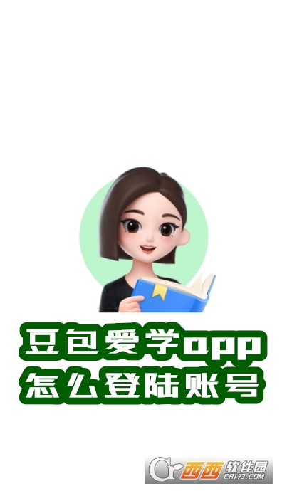 豆包爱.学app最新版本