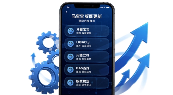 马宝宝最新版本更新内容展示图,画面以手机屏幕为载体,屏幕上列出更新日志条目,背景为深蓝色科技感渐变,周围有齿轮和上升箭头元素,象征版本迭代与性能提升