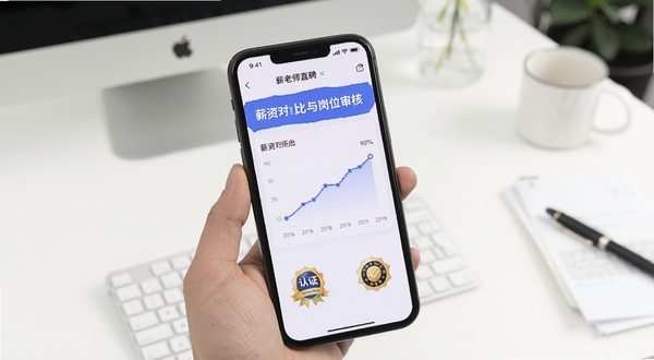 薪老师直聘 薪资对比与岗位审核界面 手机屏幕显示薪资曲线与认证徽章 背景为简洁白色办公桌