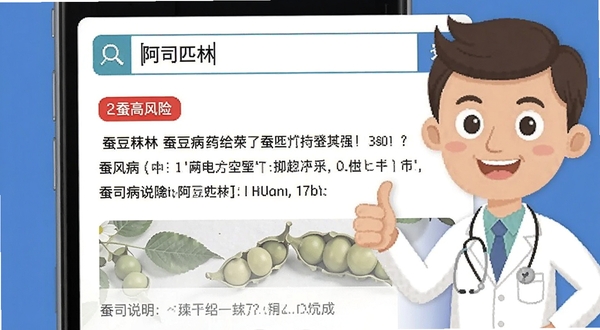蚕豆病宝贝药品查询结果页面，手机屏幕显示搜索框内输入阿司匹林，下方列出红色高风险标签和详细成分说明，背景为干净的白色卡片式布局，旁边有医生卡通形象竖大拇指，整体风格专业且亲切