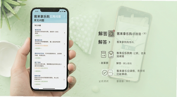 客徕拿乐购应用问答界面与功能说明的手机展示图，画面主体为手机屏幕中显示常见问题列表与解答内容，背景为柔和的浅绿色调，突出信息清晰易读
