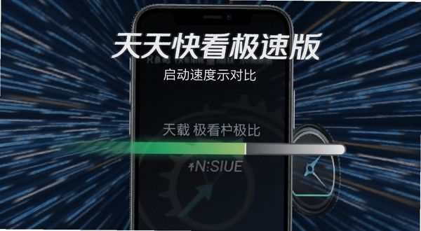 天天快看极速版启动速度对比示意图,手机屏幕显示加载进度条飞速前进,背景为速度线动效,体现极速版轻量快速的特点