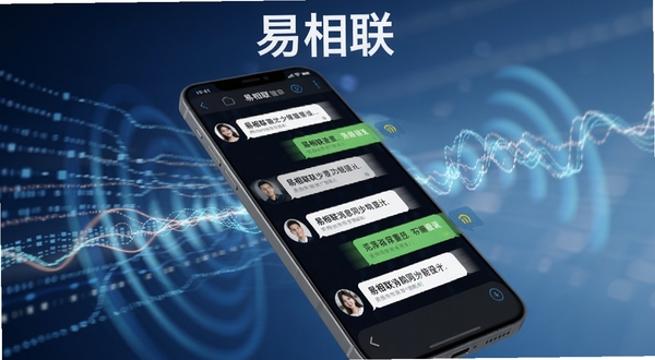 易相联消息同步功能展示图，画面中手机屏幕显示多条聊天消息气泡快速排列，背景为抽象的数据流线条与信号波纹，突出速度感与科技感，软件名称易相联出现在界面顶部