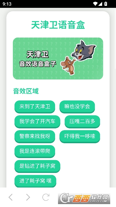 天津卫语音盒安卓版