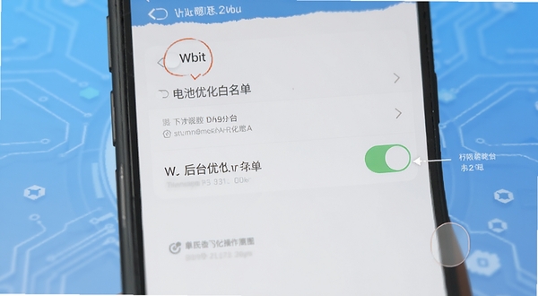 Wbit 权限设置与后台优化操作示意图,画面展示手机设置界面中Wbit的电池优化白名单开关,背景为简洁的科技风格蓝色渐变,突出操作步骤的清晰感
