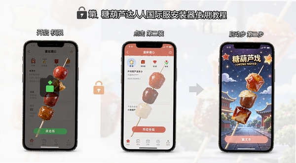 糖葫芦达人国际服安装器使用教程示意图，画面分为三步展示：第一步开启权限、第二步点击安装、第三步启动游戏，每步配有手机界面截图风格，背景简洁明亮