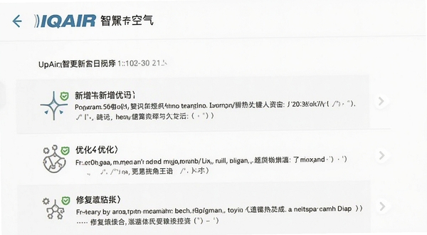 IQAir 智空气版本更新界面截图,画面显示更新日志列表,包含新增、优化、修复条目,背景为白色,文字清晰,风格简洁