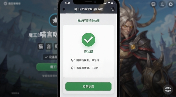 魔王们的喵言喵语国际服安装器在手机上运行界面截图，展示智能环境检测结果页面，屏幕上有绿色的对勾图标标注设备状态，背景为模糊处理的游戏登录界面，画面清晰直观，UI设计现代简洁