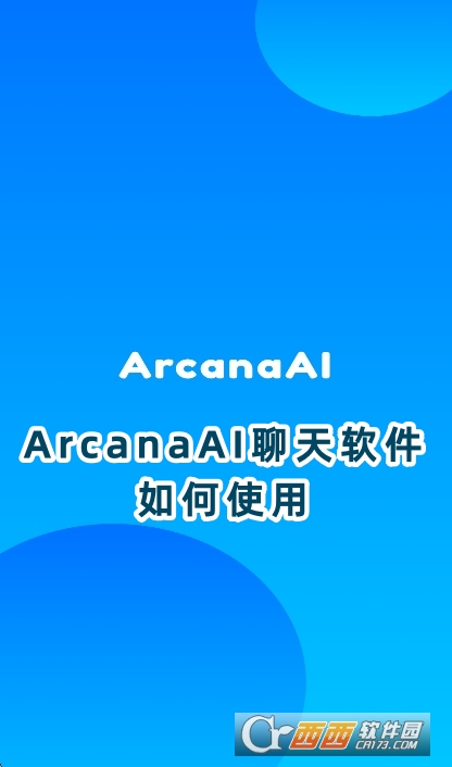 ArcanaAI聊天软件官方正版