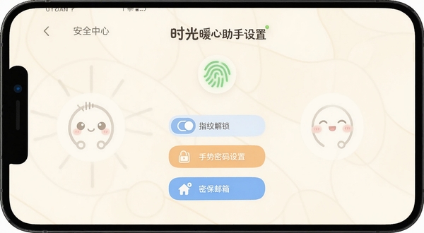 时光暖心助手 设置界面截图，手机屏幕显示安全中心页面，有指纹解锁开关、手势密码设置选项和密保邮箱绑定入口，界面配色为淡雅的米白色，图标设计圆润可爱
