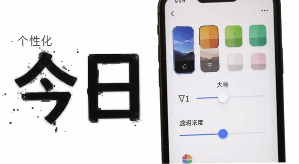 今日大字看 个性化设置界面 手机屏幕显示设置菜单 包含背景颜色选择器 字体大小滑块 透明度调节条 界面直观易操作 图标设计简洁