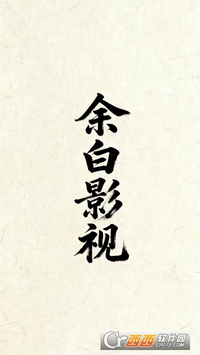 余白影视app安卓版官方下载