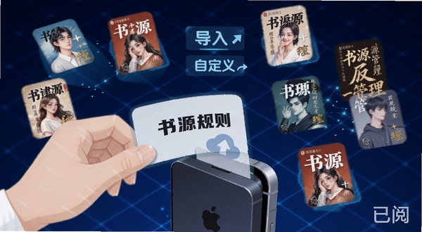 已阅App书源管理界面截图风格插画，画面中一只手正将一张写着“书源规则”的卡片插入手机插槽，周围环绕着各种小说封面图标，背景是深蓝色科技感网格，突出“导入”“管理”“自定义”等元素，软件名称已阅以水印形式出现在右下角