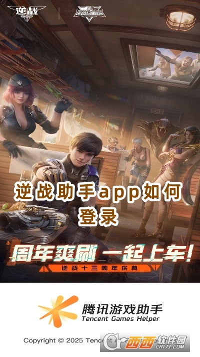 逆战助手app官方下载2025版