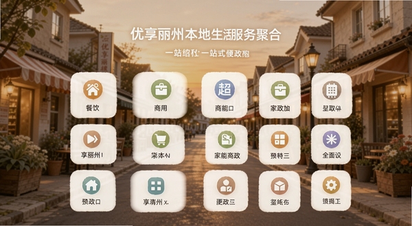 优享丽州本地生活服务聚合页面，手机界面展示餐饮、商超、家政等分类图标整齐排列，背景为温馨的社区街道场景，色调柔和，突出优享丽州的一站式便利感