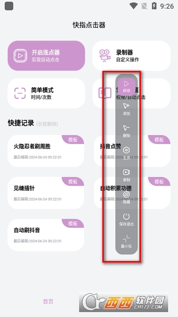 快指点击器高级版