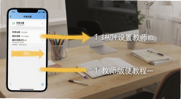 维词初中教师版使用教程示意图，手机界面显示权限设置和缓存清理选项，旁边有箭头标注操作步骤，背景为简洁的办公桌面