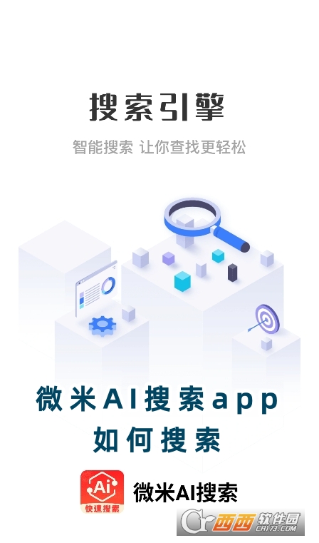 微米AI搜索app正版下载安卓版