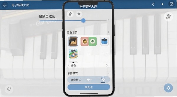 电子钢琴大师设置界面截图，画面展示手机屏幕上的软件设置菜单，包含触控灵敏度滑块、音色选择列表、录音格式选项，界面风格简洁扁平化，背景为浅灰色，突出操作便捷性，软件名称电子钢琴大师显示在顶部标题栏