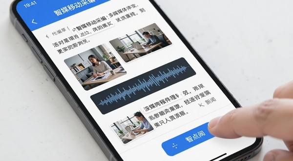 智媒移动采编 多媒体稿件编辑界面 手机屏幕显示图文混排的新闻草稿 图片缩略图与音频波形图嵌入文字段落之间 手指正在点击插入素材按钮 界面干净清爽 蓝色主色调 高清渲染