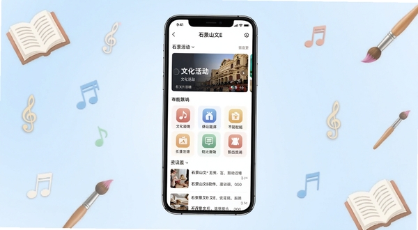 石景山文E软件主界面全貌展示，画面中央为手机屏幕，屏幕内清晰呈现石景山文E的首页布局，包含文化活动轮播图、功能图标矩阵和资讯列表，背景为淡雅的浅蓝色渐变，周围点缀书本、音符、画笔等文化元素图标，整体风格简洁明快，适配Boogu模型生成。
