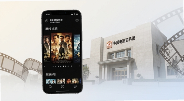 中国电影资料馆移动端应用首页界面展示，画面主体为一部智能手机，屏幕内呈现电影海报轮播与展映排期列表，背景区域为中国电影资料馆建筑外观与胶片元素融合的浅色渐变，整体风格简洁专业，适配Boogu模型生成