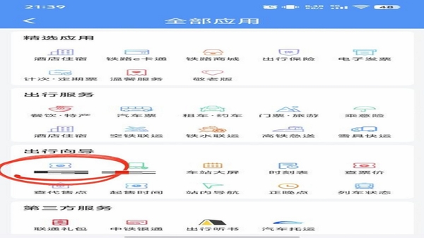 铁路高铁车票智查询 安装步骤截图