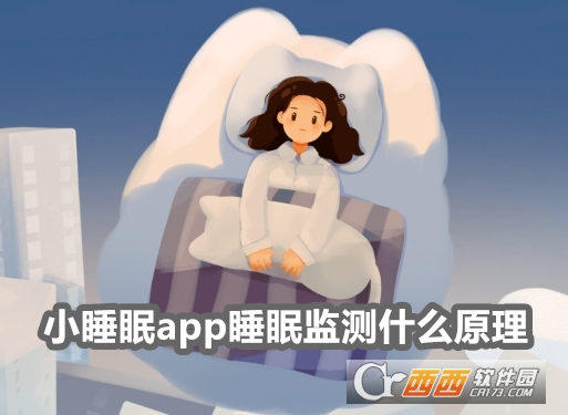 小睡眠app 小睡眠app