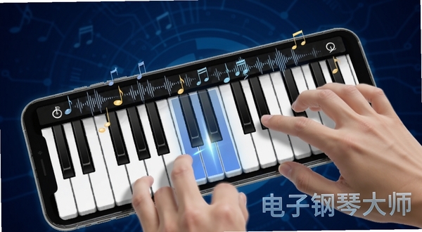 电子钢琴大师功能展示图，画面中一双手指在手机屏幕上弹奏虚拟钢琴键盘，琴键有按下高亮效果，周围环绕着音符和声波纹理，背景为深蓝色科技感渐变，突出多点触控与灵敏响应，软件名称电子钢琴大师以半透明字样出现在角落