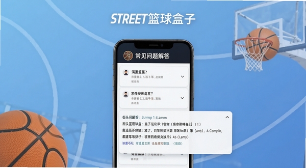 街头篮球盒子常见问题解答页面示意图，画面中央为手机屏幕显示问答列表与展开的答案文本，背景为柔和渐变蓝色与篮球线条装饰，整体风格清晰易读，带有街头篮球盒子文字标识