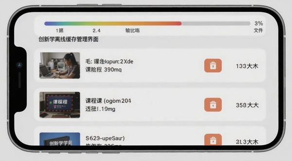 创新学苑离线缓存管理界面,画面展示手机屏幕上的离线缓存列表,每个课程条目右侧有删除按钮和文件大小标注,顶部有存储空间使用条,背景为淡灰色,简洁实用风格,适配Boogu模型生成