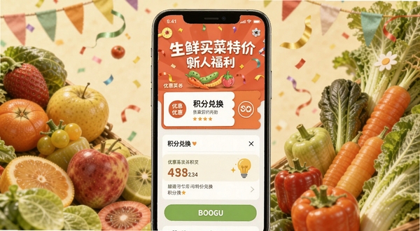 生鲜买菜特价购新人福利页面，手机屏幕显示优惠券与积分兑换界面，背景为缤纷水果与蔬菜环绕的庆祝场景，活泼明快，适配Boogu模型生成
