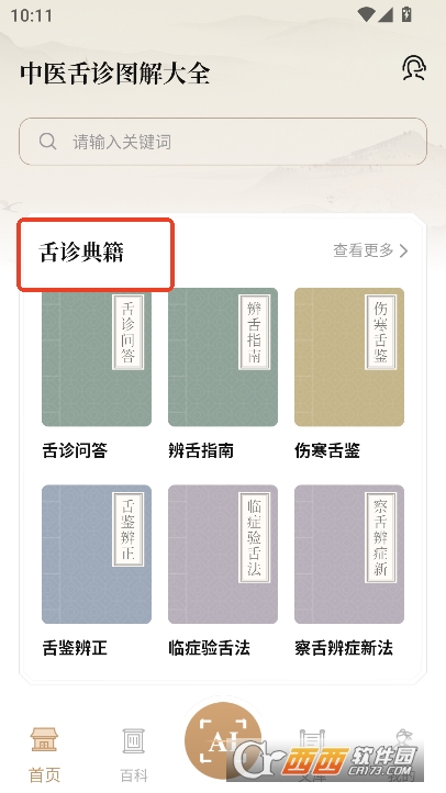 中医舌诊图解大全app免费版下载 中医舌诊图解大全app免费版下载