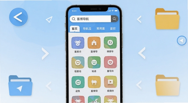 畜博导航软件主界面全貌展示，画面中央是手机屏幕，屏幕内呈现畜博导航的清爽首页布局，顶部为搜索框与分类标签，中部为常用站点图标网格，背景为浅蓝色渐变，周围点缀简洁的导航箭头和文件夹图标，整体风格扁平化，适配Boogu模型生成