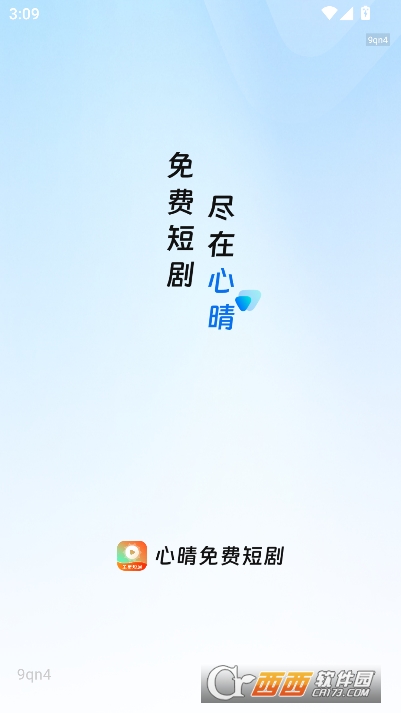 心晴免费短剧app安卓正式版