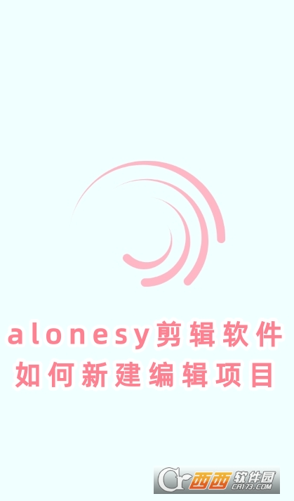 alonesy剪辑软件下载安卓版